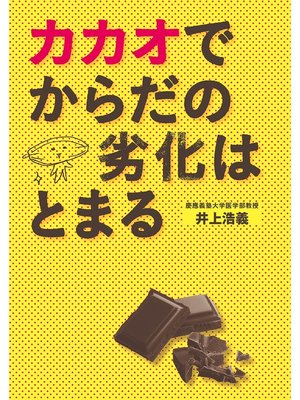 cover image of カカオでからだの劣化はとまる